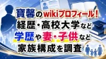 寶馨のwikiプロフィール！経歴・高校大学など学歴や妻・子供など家族構成を調査