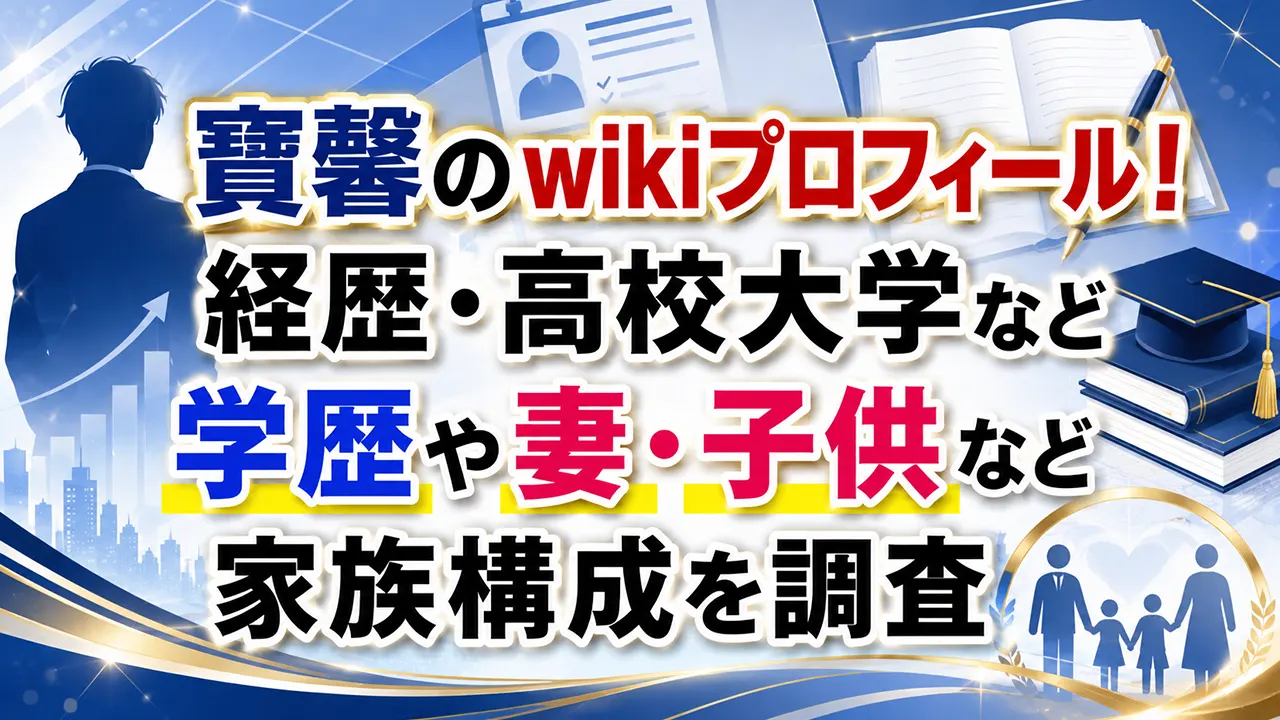 寶馨のwikiプロフィール!経歴・高校大学など学歴や妻・子供など家族構成を調査