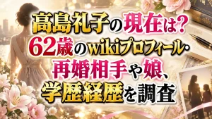 高島礼子の現在は?62歳のwikiプロフィール・再婚相手や娘、学歴経歴を調査