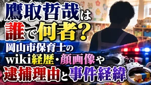 鷹取哲哉は誰で何者？岡山市保育士のwiki経歴・顔画像や逮捕理由と事件経緯