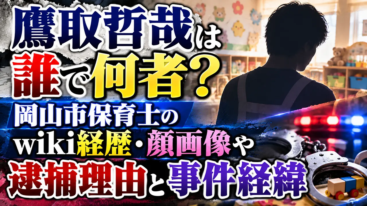 鷹取哲哉は誰で何者?岡山市保育士のwiki経歴・顔画像や逮捕理由と事件経緯