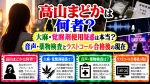 高山まどかは何者？大麻・覚醒剤使用疑惑は本当？音声・薬物検査とラストコール合格後の現在