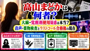 高山まどかは何者?大麻・覚醒剤使用疑惑は本当?音声・薬物検査とラストコール合格後の現在