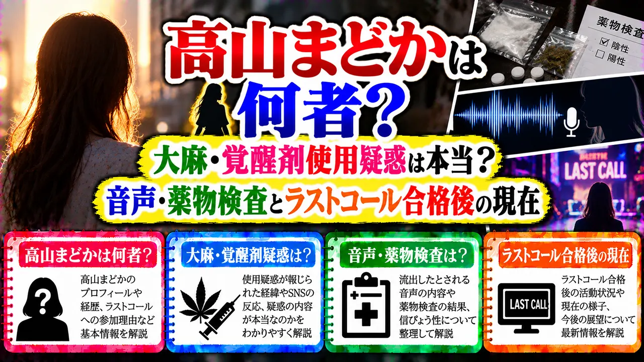 高山まどかは何者?大麻・覚醒剤使用疑惑は本当?音声・薬物検査とラストコール合格後の現在
