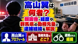 高山翼は何者？顔画像・経歴や群馬県の勤務先塾と逮捕経緯を解説