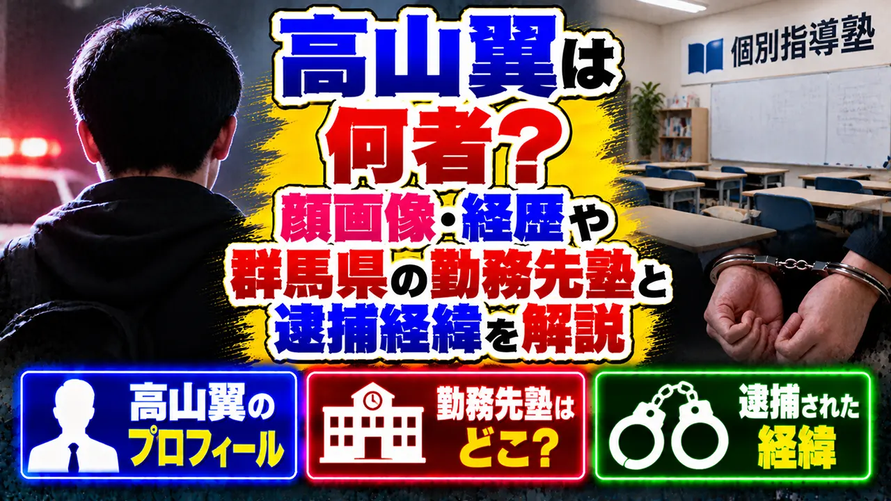 高山翼は何者？顔画像・経歴や群馬県の勤務先塾と逮捕経緯を解説