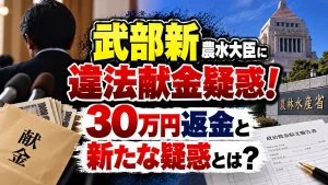 武部新農水大臣に違法献金疑惑！30万円返金と新たな疑惑とは？