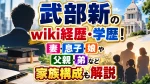 武部新のwiki経歴・学歴！妻・息子・娘や父親・弟など家族構成も解説