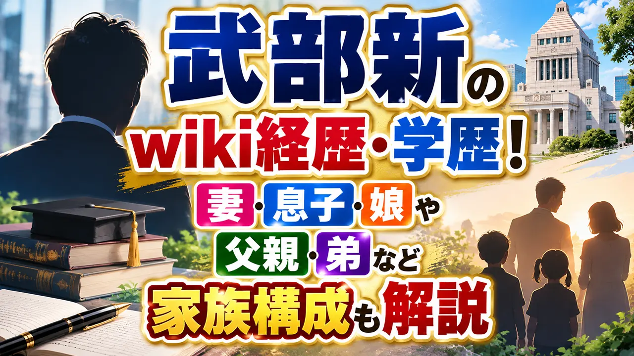 武部新のwiki経歴・学歴！妻・息子・娘や父親・弟など家族構成も解説