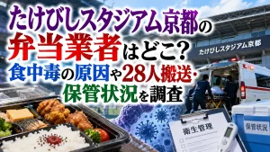 たけびしスタジアム京都の弁当業者はどこ?食中毒の原因や28人搬送・保管状況を調査