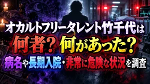 オカルトフリータレント竹千代は何者?何があった?病名や長期入院・非常に危険な状況を調査