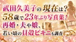 武田久美子の現在は？58歳で23年ぶり写真集！再婚・夫や娘、若い頃の貝殻ビキニも調査
