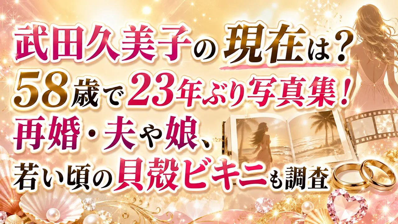 武田久美子の現在は?58歳で23年ぶり写真集!再婚・夫や娘、若い頃の貝殻ビキニも調査