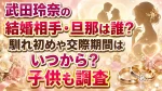 武田玲奈の結婚相手・旦那は誰？馴れ初めや交際期間はいつから？子供も調査