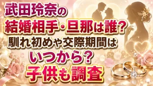 武田玲奈の結婚相手・旦那は誰？馴れ初めや交際期間はいつから？子供も調査