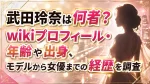 武田玲奈は何者？wikiプロフィール・年齢や出身、モデルから女優までの経歴を調査