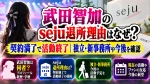 武田智加のseju退所理由はなぜ？契約満了で活動終了｜独立・新事務所や今後を確認