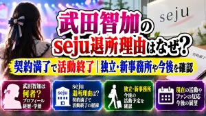 武田智加のseju退所理由はなぜ?契約満了で活動終了|独立・新事務所や今後を確認