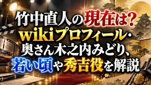 竹中直人の現在は?wikiプロフィール・奥さん木之内みどり、若い頃や秀吉役を解説