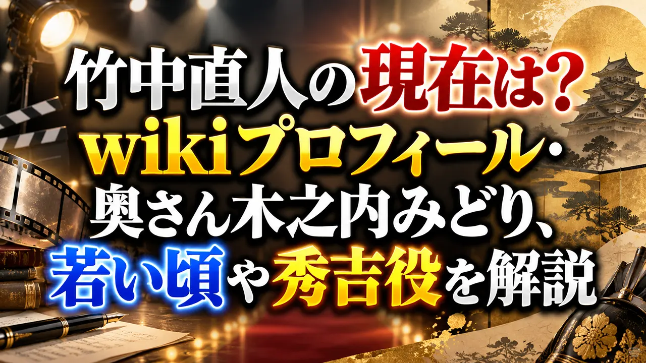 竹中直人の現在は？wikiプロフィール・奥さん木之内みどり、若い頃や秀吉役を解説