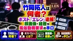 竹岡拓人は何者？ホスト「エレン」逮捕！顔画像・経歴や風俗勤務要求の手口