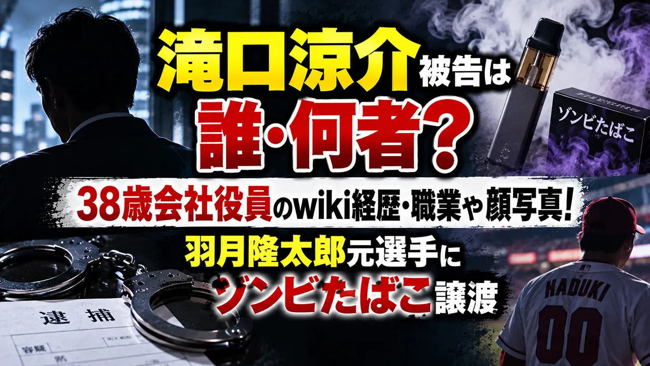 滝口涼介被告は誰・何者?38歳会社役員のwiki経歴・職業や顔写真!羽月隆太郎元選手にゾンビたばこ譲渡