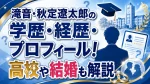 滝音・秋定遼太郎の学歴・経歴・プロフィール！高校や結婚も解説