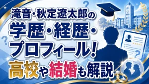 滝音・秋定遼太郎の学歴・経歴・プロフィール！高校や結婚も解説