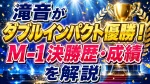 滝音がダブルインパクト優勝！M-1決勝歴・成績を解説