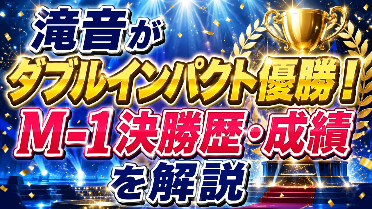 滝音がダブルインパクト優勝!M-1決勝歴・成績を解説