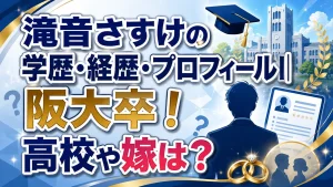 滝音さすけの学歴・経歴・プロフィール｜阪大卒！高校や嫁は？