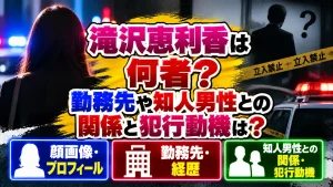 滝沢恵利香は何者？顔画像・勤務先や知人男性との関係と犯行動機は？