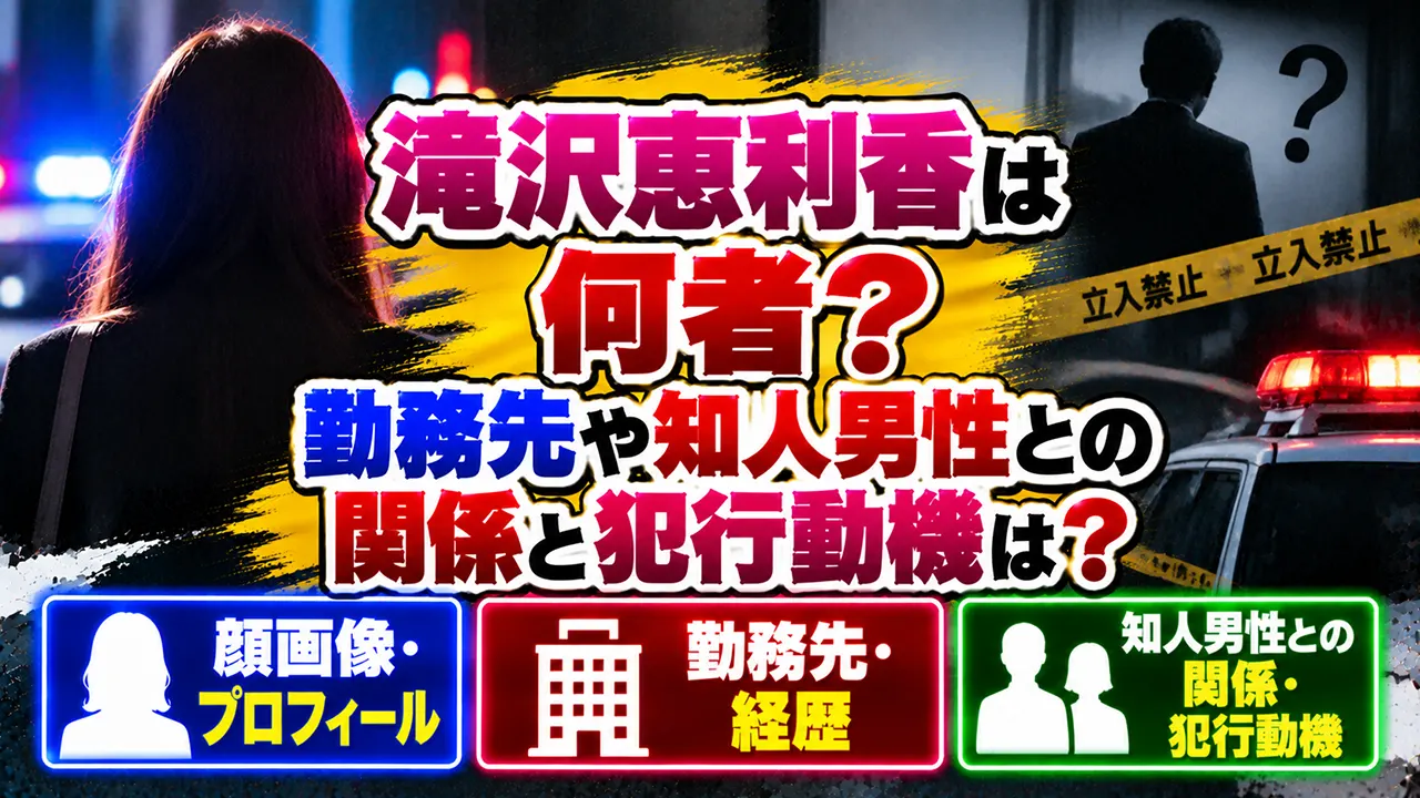 滝沢恵利香は何者？顔画像・勤務先や知人男性との関係と犯行動機は？