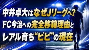中井卓大はなぜJリーグへ？FC今治への完全移籍理由とレアル育ち“ピピ”の現在