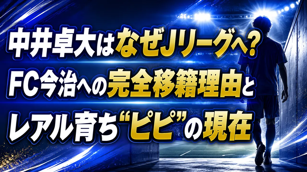 中井卓大はなぜJリーグへ?FC今治への完全移籍理由とレアル育ち“ピピ”の現在