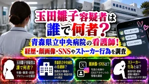 玉田雛子容疑者は誰で何者?青森県立中央病院の看護師!経歴・顔画像・SNSやストーカー行為を調査