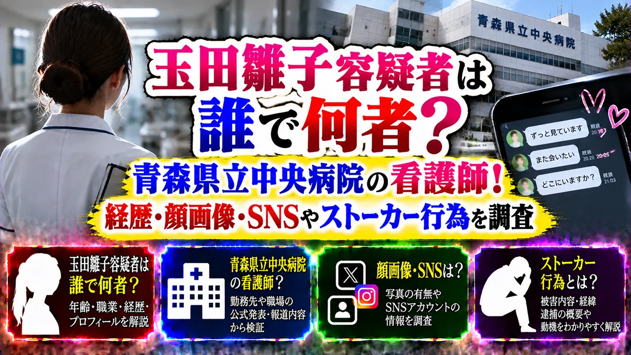 玉田雛子容疑者は誰で何者?青森県立中央病院の看護師!経歴・顔画像・SNSやストーカー行為を調査