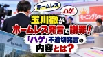 玉川徹がホームレス発言で謝罪！「ハゲ」不適切発言の内容とは？