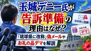 玉城デニー氏が告訴準備の理由はなぜ？「琉球県に改称」偽メールやお礼の品デマを解説