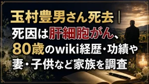 玉村豊男さん死去｜死因は肝細胞がん、80歳のwiki経歴・功績や妻・子供など家族を調査