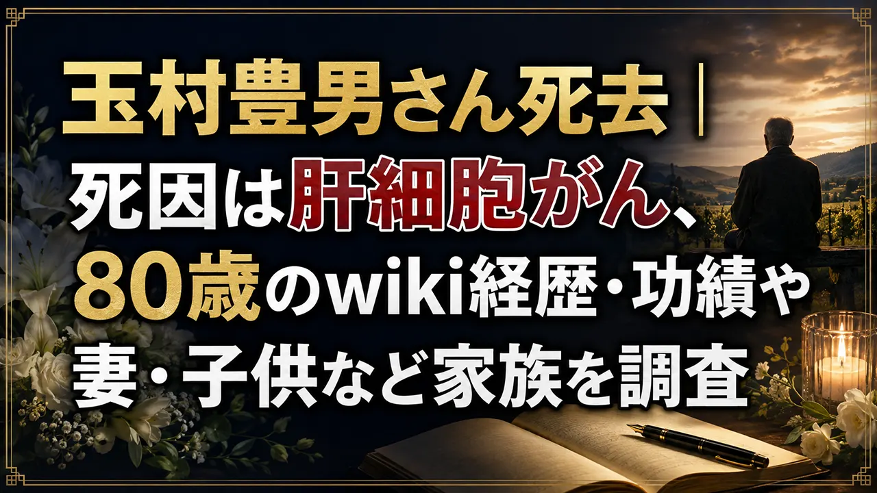 玉村豊男さん死去｜死因は肝細胞がん、80歳のwiki経歴・功績や妻・子供など家族を調査