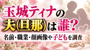 玉城ティナの夫(旦那)は誰?名前・職業・顔画像や子どもを調査