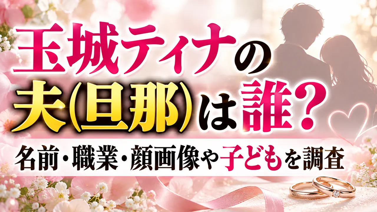 玉城ティナの夫(旦那)は誰?名前・職業・顔画像や子どもを調査