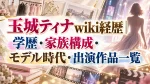 玉城ティナwiki経歴｜学歴・家族構成・モデル時代・出演作品一覧