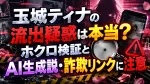 玉城ティナの流出疑惑は本当？ホクロ検証とAI生成説・詐欺リンクに注意