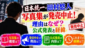 日本統一・田村悠人の写真集が発売中止！理由はなぜ？公式発表と経緯