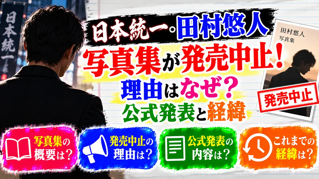 日本統一・田村悠人の写真集が発売中止！理由はなぜ？公式発表と経緯