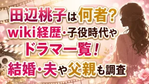 田辺桃子は何者?wiki経歴・子役時代やドラマ一覧!結婚・夫や父親も調査