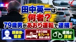 田中英一は何者？79歳男があおり運転で逮捕！顔画像・職業や急ブレーキ事故の経緯