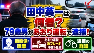 田中英一は何者?79歳男があおり運転で逮捕!顔画像・職業や急ブレーキ事故の経緯
